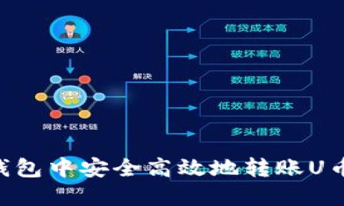 如何在TP钱包中安全高效地转账U币：完整指南