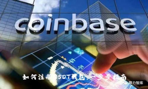 如何注册USDT钱包：一步步指南