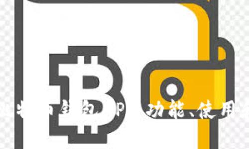 全面解读比特币钱包API：功能、使用和最佳实践