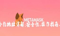 中本聪TP钱包合约地址详解：安全性、操作指南与