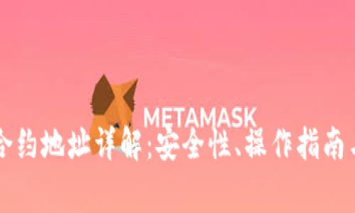 中本聪TP钱包合约地址详解：安全性、操作指南与常见问题解答
