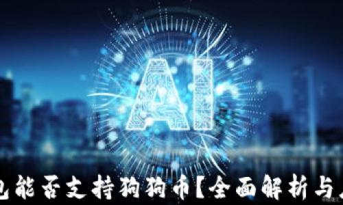 
库神钱包能否支持狗狗币？全面解析与应用指南