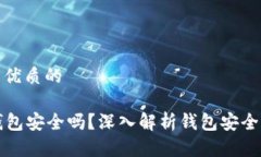 思考一个贴近并且优质的Token.im以太坊钱包安全吗