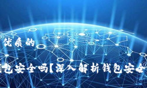 思考一个贴近并且优质的

Token.im以太坊钱包安全吗？深入解析钱包安全性与使用注意事项