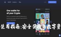 最新TP钱包使用指南：安全便捷的数字资产管理工