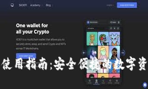 最新TP钱包使用指南：安全便捷的数字资产管理工具