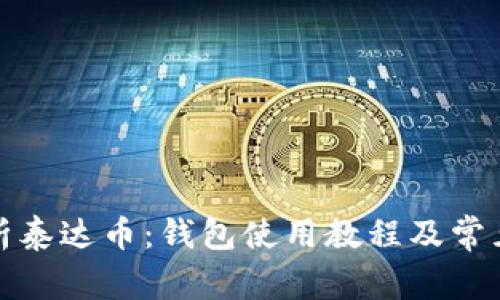 全方位解析泰达币：钱包使用教程及常见问题解答