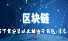 如何下载安装以太坊电子钱包：详尽指南