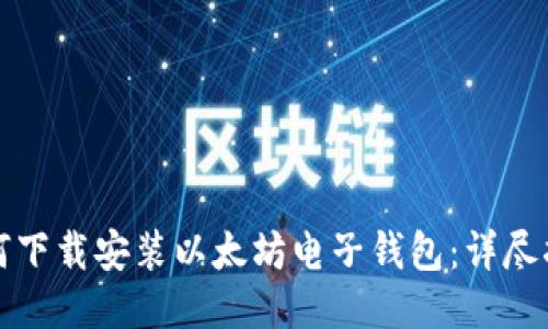 如何下载安装以太坊电子钱包：详尽指南