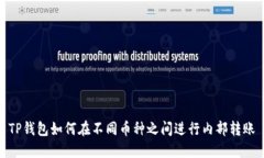 TP钱包如何在不同币种之间进行内部转账