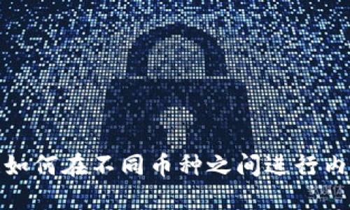 TP钱包如何在不同币种之间进行内部转账