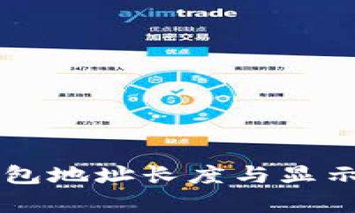 以太坊钱包地址长度与显示位数解析