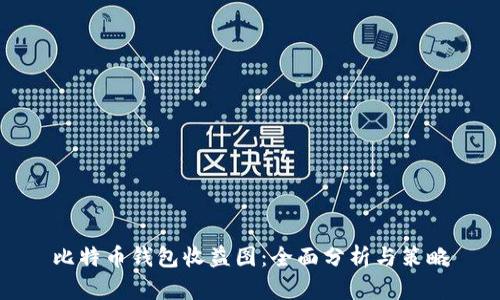 比特币钱包收益图：全面分析与策略
