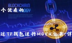 设置一个优质的   如何通过TP钱包进行MDEX交易：