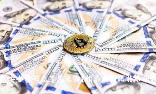 比特币钱包安全密码忘了怎么办？揭示找回比特币的方法与技巧