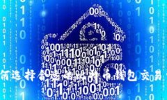 如何选择合适的比特币钱包交易费？