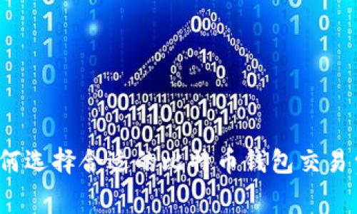 如何选择合适的比特币钱包交易费？