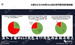 深入了解Web3钱包与TP钱包的区别与特点