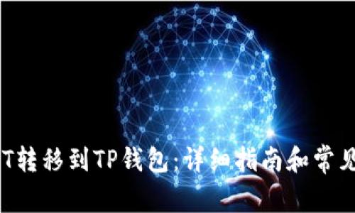 如何将NFT转移到TP钱包：详细指南和常见问题解答