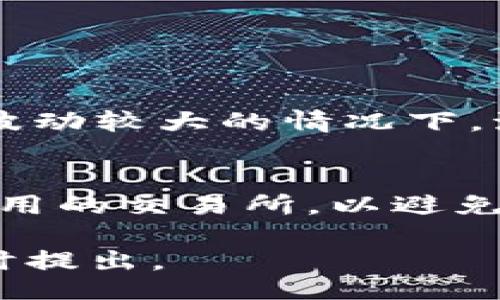 liaoti/liaoti
TP钱包, 加密货币交易, 钱包转账/guanjianci

在近年来的加密货币市场中，TP钱包逐渐成为了用户存储和管理数字资产的重要工具。然而，随着市场发展与政策调整，TP钱包的功能和使用范围也在不断变化。尤其是有关其与各大交易所之间的转账功能问题，最近在用户中引发了广泛的讨论和疑惑。

### 1. TP钱包转账的基本流程
在介绍TP钱包是否可以将资产转到交易所之前，我们首先需要了解TP钱包转账的基本流程。TP钱包是一个多链数字资产钱包，支持包括以太坊、比特币等多种数字货币的存储和管理。用户可以通过以下步骤进行转账：

第一步，打开TP钱包，进入资产管理页面，选择要转出的数字货币。

第二步，点击“转账”按钮，输入接收地址（即交易所的地址）和转账金额。

第三步，确认信息无误后，提交转账请求，进行身份验证（如需）。

第四步，等待网络确认后，资金会到达指定的交易所账户。

然而，近期用户反映的问题主要集中在转账至交易所时遇到的各种障碍和限制。

### 2. TP钱包无法转账到交易所的原因
随着加密货币市场的不断演变，用户在使用TP钱包时可能会碰到不能将资产转移到某些交易所的情况。这里面有几个可能的原因：

政策调整
很多国家和地区对加密货币的监管政策日趋严格，尤其是涉及到交易所的资金流动。TP钱包作为数字资产管理工具，其转账功能必须遵循各个地区的法律法规。在一些国家，监管机构可能已经暂停了特定交易所的经营许可，导致用户无法将资金转入。

技术问题
另一个原因可能是技术问题。TP钱包可能因为系统升级、维护或技术故障而临时无法与交易所正常联系，这可能导致用户无法进行转账。在这种情况下，用户可以查看TP钱包的官方公告或社群，以了解最新的技术状况。

交易所限制
此外，部分交易所可能对接收资金的来源进行限制，例如只允许特定平台的钱包或地区的钱包进行存取。这种情况在中央化交易所中尤为常见，尤其是那些对反洗钱（AML）和了解客户（KYC）政策非常严格的交易所。

### 3. 如何解决TP钱包转账到交易所的问题
如果您在使用TP钱包转账到交易所时遇到困难，以下是一些可能的解决方案：

检查网络状态
首先，确保您的网络连接稳定。网络不稳定可能导致转账请求未能及时发送或接收。在此情况下，请尝试重新连接网络或换用其他网络环境进行操作。

更新钱包版本
经常更新您的TP钱包至最新版本，也可以避免由于版本过旧导致的功能异常。如果您的TP钱包不支持最新的功能，可能影响到与交易所的转账。

联系支持团队
如果以上操作均无法解决问题，建议直接联系TP钱包的客户支持团队，报备您的问题，他们能够提供更专业的技术支持和解决方案。

### 4. TP钱包与交易所的安全性
当谈到TP钱包与交易所之间的转账时，安全性是一个不容忽视的话题。

安全标准
首先，TP钱包在加密技术上有独特的加密标准，能够有效保护用户的资金安全。在转账时，确保您使用官方渠道进行操作，避免因第三方钓鱼网站而导致资产损失。

交易所的验证机制
大多数交易所都采用了多重身份验证（MFA）机制来确保用户的资金安全。在使用TP钱包进行转账时，请确保您的交易所账户开启了这种安全措施，以最大限度降低资金被盗的风险。

### 5. 用户如何选择合适的交易所
若您希望将TP钱包中的资产转移至交易所，选择一个合适的交易所也十分重要。

资金流动性
优先选择资金流动性高的交易所，这意味着您可以更快速地完成交易而不必等待较长时间的买卖双方匹配。在市场波动较大的情况下，流动性可能影响您的交易价格。

手续费透明
不同交易所的手续费标准也有所不同，建议您先了解清楚各大交易所的费用结构。在此基础上，选择那些提供透明费用的交易所，以避免遭受隐藏费用而造成损失。

以上便是关于