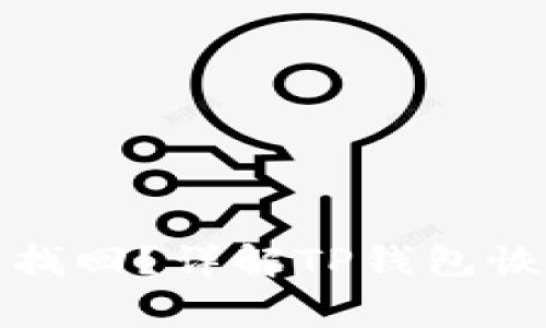 TP钱包删除后能否找回？详解TP钱包恢复方法与注意事项