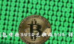 如何在TP钱包中将BUSD兑换成BNB：详细操作指南