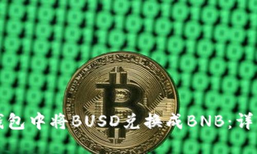 如何在TP钱包中将BUSD兑换成BNB：详细操作指南