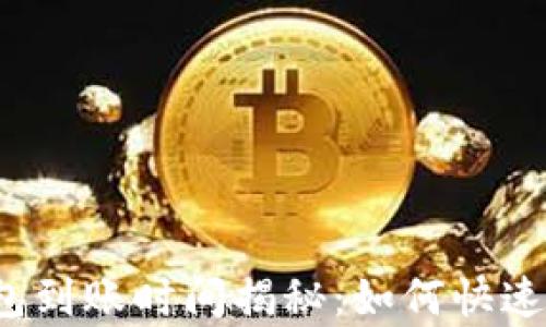 
泰达币钱包到账时间揭秘：如何快速资金到账？