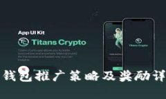 tp钱包推广策略及奖励详解