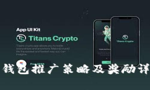 tp钱包推广策略及奖励详解