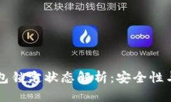 比特币钱包锁定状态解析：安全性与恢复指南