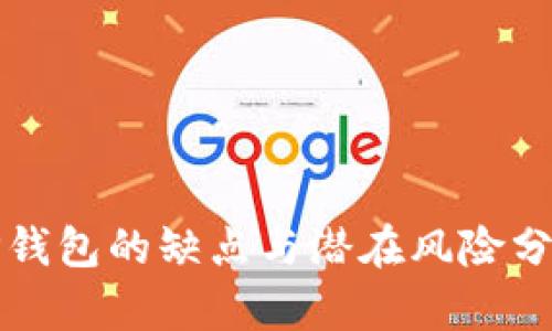 TP钱包的缺点与潜在风险分析