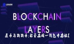 屎币与狗狗币：能否在同一钱包中存放？