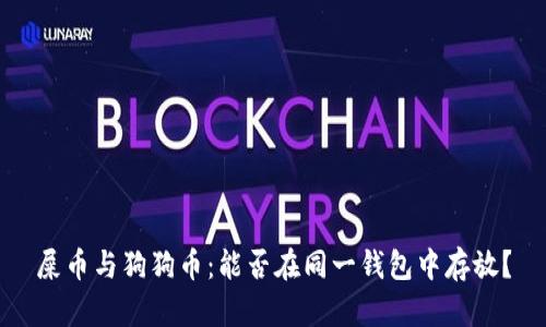 屎币与狗狗币：能否在同一钱包中存放？