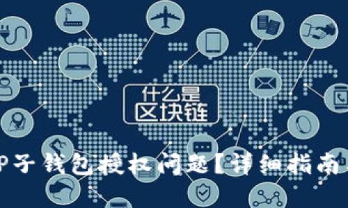 如何处理TP子钱包授权问题？详细指南与解决方案