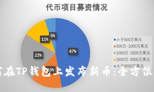 如何在TP钱包上发布新币：全方位指南