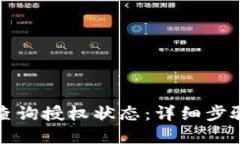 TP钱包如何查询授权状态：详细步骤与实用技巧