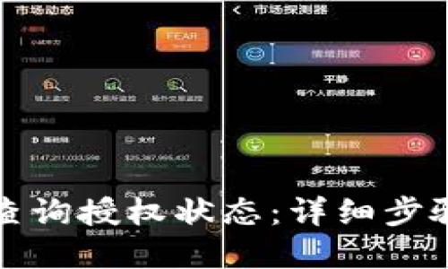 TP钱包如何查询授权状态：详细步骤与实用技巧