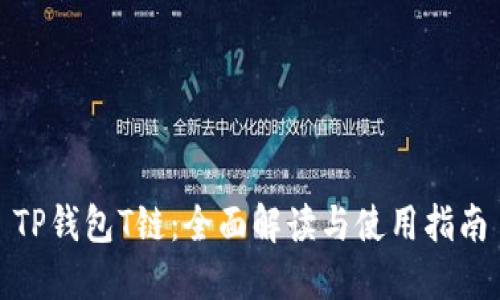 TP钱包T链：全面解读与使用指南