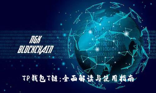 TP钱包T链：全面解读与使用指南