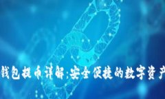 比特派冷钱包提币详解：安全便捷的数字资产管