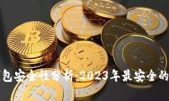 比特币钱包安全性分析：2023年最安全的钱包推荐