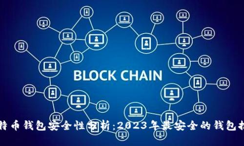 比特币钱包安全性分析：2023年最安全的钱包推荐