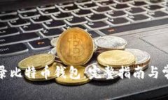 如何安全登录比特币钱包：完整指南与常见问题