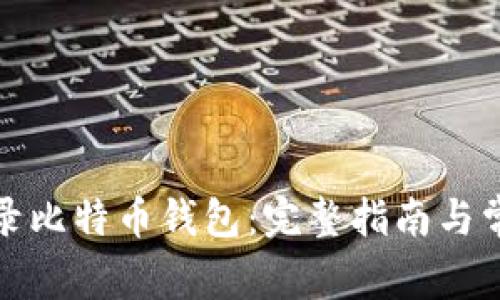 如何安全登录比特币钱包：完整指南与常见问题解答