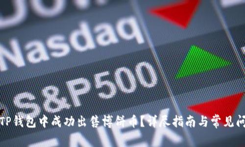 如何在TP钱包中成功出售博饼币？详尽指南与常见问题解答