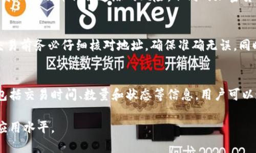 虚拟币钱包地址查询方式：安全、便捷、全面掌握数字资产
虚拟币, 钱包地址, 查询方式/guanjianci

什么是虚拟币钱包地址？
虚拟币钱包地址是用户用来接收和发送数字货币的重要组成部分。它通常由一串字母和数字组成，类似于银行账户号码，但在虚拟货币交易中，钱包地址不仅是身份的标识，更是交易的依据。每个钱包地址都是公开的，与区块链技术密切相关，任何人都可以通过区块链浏览器查看该地址的交易记录和余额。

虚拟币钱包地址的类型
虚拟币钱包地址可以分为几种类型，包括热钱包地址和冷钱包地址。热钱包地址是指在线钱包，方便用户频繁交易；冷钱包地址则是指离线的存储方式，更加安全，但不方便频繁使用。不同类型的钱包可能会有不同的查询方式。

虚拟币钱包地址的查询方式
查询虚拟币钱包地址主要有几种方式，用户可以选择最适合自己的方式来进行查询：
ul
    li利用区块链浏览器：用户可以访问特定的区块链浏览器网站，输入虚拟币钱包地址，查询相关的交易记录和账户余额。/li
    li使用钱包软件：如果用户已经下载了某个虚拟币钱包的软件，可以在软件中直接查看自己的钱包地址和交易情况。/li
    li通过第三方服务：一些加密货币相关的网站提供地址查询服务，用户输入地址后可以快速获取相关信息。/li
/ul

如何确保查询过程的安全性？
在进行虚拟币钱包地址查询时，用户需要注意以下几点：
ul
    li选择可信赖的网站或软件：使用知名的区块链浏览器，可以有效避免信息的泄露或错误。/li
    li确保网络连接安全：在连接公共 Wi-Fi 时，避免进行任何与虚拟币相关的查询，以防信息被盗取。/li
    li定期更新密码和使用双重验证：增强账户安全性，保护自己的虚拟资产。/li
/ul

虚拟币钱包地址查询常见问题
在查询虚拟币钱包地址时，用户可能会遇到一些常见的问题，以下是五个相关问题的详细解析：

1. 如何找到我的虚拟币钱包地址？
要找到自己的虚拟币钱包地址，首先需要打开相应的虚拟币钱包软件或网站。在绝大多数钱包中，用户的地址通常可以在首页或“我的钱包”页面上找到。用户需注意，虚拟币钱包地址是公开的，因此在分享或使用时，请确保与接收方的信息一致。此外，不同的虚拟币钱包可能会在界面设计上有所不同，用户可以寻求官网的用户指南来帮助自己定位具体的地址。

2. 钱包地址和私钥有什么区别？
钱包地址和私钥是数字货币存储和交易中至关重要的两个概念。钱包地址是公开的，任何人都可以看到，而私钥是用户的秘密信息，用于签署交易和访问其钱包。简单地说，钱包地址可以看作是邮寄地址，而私钥则意味着能够打开和操作邮寄箱的钥匙。如果私钥泄露，用户的虚拟资产将面临巨大风险。因此，用户在管理钱包时，务必要把私钥妥善保管，并避免用不安全的方式存储。

3. 钱包地址可以重复使用吗？
许多虚拟币钱包允许用户多次使用同一地址进行交易，特别是在接收小额支付时。但是，从安全性及隐私保护的角度考虑，建议用户每次交易使用不同的钱包地址，这样可以有效降低被追踪的风险。不同的加密货币和钱包软件对地址重复使用的政策各异，因此用户应参考官方指南以获取准确的信息。

4. 交易时钱包地址输入错误，会发生什么？
如果在交易过程中输入了错误的虚拟币钱包地址，资金可能会丢失并无法追回。由于区块链的不可逆性，一旦交易确认，资金就会永久转移到错误的地址。因此，在进行交易前务必仔细核对地址，确保准确无误，同时可以通过复制粘贴的方式输入地址来降低人为错误的概率。

5. 如何查看某个钱包地址的交易历史？
用户可以通过区块链浏览器查看任意钱包地址的交易历史。进入对应的区块链浏览器，在搜索框中输入需要查看的钱包地址，浏览器将展示该地址上的所有交易记录，包括交易时间、数量和状态等信息。用户可以通过这种方式跟踪资金的流动，从而了解自己的资产动态。

总体而言，虚拟币钱包地址查询是一项关键的技能，掌握了查询方式和注意事项，不仅能帮助用户更好地管理和保护自己的数字资产，还能提高对区块链技术的理解和应用水平。