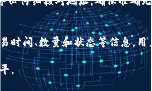 虚拟币钱包地址查询方式：安全、便捷、全面掌握数字资产
虚拟币, 钱包地址, 查询方式/guanjianci

什么是虚拟币钱包地址？
虚拟币钱包地址是用户用来接收和发送数字货币的重要组成部分。它通常由一串字母和数字组成，类似于银行账户号码，但在虚拟货币交易中，钱包地址不仅是身份的标识，更是交易的依据。每个钱包地址都是公开的，与区块链技术密切相关，任何人都可以通过区块链浏览器查看该地址的交易记录和余额。

虚拟币钱包地址的类型
虚拟币钱包地址可以分为几种类型，包括热钱包地址和冷钱包地址。热钱包地址是指在线钱包，方便用户频繁交易；冷钱包地址则是指离线的存储方式，更加安全，但不方便频繁使用。不同类型的钱包可能会有不同的查询方式。

虚拟币钱包地址的查询方式
查询虚拟币钱包地址主要有几种方式，用户可以选择最适合自己的方式来进行查询：
ul
    li利用区块链浏览器：用户可以访问特定的区块链浏览器网站，输入虚拟币钱包地址，查询相关的交易记录和账户余额。/li
    li使用钱包软件：如果用户已经下载了某个虚拟币钱包的软件，可以在软件中直接查看自己的钱包地址和交易情况。/li
    li通过第三方服务：一些加密货币相关的网站提供地址查询服务，用户输入地址后可以快速获取相关信息。/li
/ul

如何确保查询过程的安全性？
在进行虚拟币钱包地址查询时，用户需要注意以下几点：
ul
    li选择可信赖的网站或软件：使用知名的区块链浏览器，可以有效避免信息的泄露或错误。/li
    li确保网络连接安全：在连接公共 Wi-Fi 时，避免进行任何与虚拟币相关的查询，以防信息被盗取。/li
    li定期更新密码和使用双重验证：增强账户安全性，保护自己的虚拟资产。/li
/ul

虚拟币钱包地址查询常见问题
在查询虚拟币钱包地址时，用户可能会遇到一些常见的问题，以下是五个相关问题的详细解析：

1. 如何找到我的虚拟币钱包地址？
要找到自己的虚拟币钱包地址，首先需要打开相应的虚拟币钱包软件或网站。在绝大多数钱包中，用户的地址通常可以在首页或“我的钱包”页面上找到。用户需注意，虚拟币钱包地址是公开的，因此在分享或使用时，请确保与接收方的信息一致。此外，不同的虚拟币钱包可能会在界面设计上有所不同，用户可以寻求官网的用户指南来帮助自己定位具体的地址。

2. 钱包地址和私钥有什么区别？
钱包地址和私钥是数字货币存储和交易中至关重要的两个概念。钱包地址是公开的，任何人都可以看到，而私钥是用户的秘密信息，用于签署交易和访问其钱包。简单地说，钱包地址可以看作是邮寄地址，而私钥则意味着能够打开和操作邮寄箱的钥匙。如果私钥泄露，用户的虚拟资产将面临巨大风险。因此，用户在管理钱包时，务必要把私钥妥善保管，并避免用不安全的方式存储。

3. 钱包地址可以重复使用吗？
许多虚拟币钱包允许用户多次使用同一地址进行交易，特别是在接收小额支付时。但是，从安全性及隐私保护的角度考虑，建议用户每次交易使用不同的钱包地址，这样可以有效降低被追踪的风险。不同的加密货币和钱包软件对地址重复使用的政策各异，因此用户应参考官方指南以获取准确的信息。

4. 交易时钱包地址输入错误，会发生什么？
如果在交易过程中输入了错误的虚拟币钱包地址，资金可能会丢失并无法追回。由于区块链的不可逆性，一旦交易确认，资金就会永久转移到错误的地址。因此，在进行交易前务必仔细核对地址，确保准确无误，同时可以通过复制粘贴的方式输入地址来降低人为错误的概率。

5. 如何查看某个钱包地址的交易历史？
用户可以通过区块链浏览器查看任意钱包地址的交易历史。进入对应的区块链浏览器，在搜索框中输入需要查看的钱包地址，浏览器将展示该地址上的所有交易记录，包括交易时间、数量和状态等信息。用户可以通过这种方式跟踪资金的流动，从而了解自己的资产动态。

总体而言，虚拟币钱包地址查询是一项关键的技能，掌握了查询方式和注意事项，不仅能帮助用户更好地管理和保护自己的数字资产，还能提高对区块链技术的理解和应用水平。