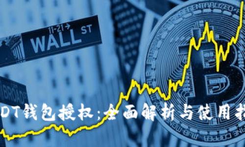 USDT钱包授权：全面解析与使用指南