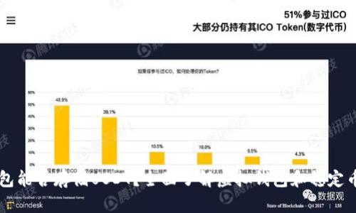 虚拟钱包能否存储USDT？全面了解虚拟钱包和稳定币的应用